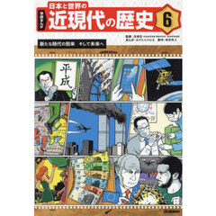 学研まんが日本と世界の近現代の歴史　６　新たな時代の到来そして未来へ