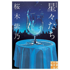 星々たち　新装版