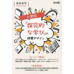 小学校「探究的な学び」の授業デザイン