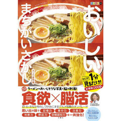 おいしいまちがいさがし　とにかく１分見るだけ！記憶脳瞬間強化　ラーメン多めの巻