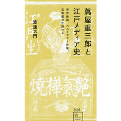 蔦屋重三郎と江戸メディア史　浮世絵師、ベストセラー作家、瓦版屋の仕掛け人