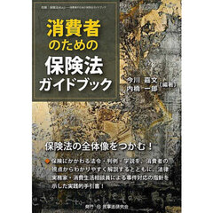 消費者のための保険法ガイドブック