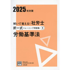 解いて覚える！社労士択一式トレーニング問題集　２０２５年対策１　労働基準法