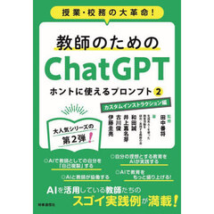 教師のためのＣｈａｔＧＰＴホントに使えるプロンプト　授業・校務の大革命！　２　カスタムインストラクション編