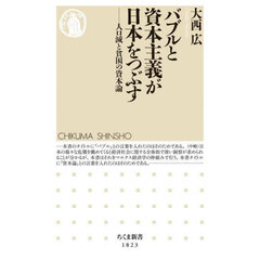 バブルと資本主義が日本をつぶす　人口減と貧困の資本論