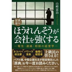 ほうれんそうが会社を強くする　報告・連絡・相談の経営学　原典復刊