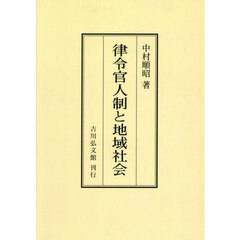 律令官人制と地域社会　オンデマンド版