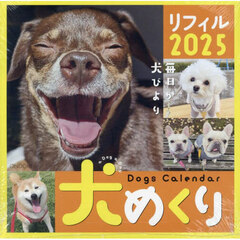 ’２５　犬めくり　リフィル