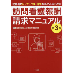 訪問看護報酬請求マニュアル　記載例でレセプト作成・請求のポイントがわかる　第３版