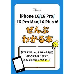 ｉＰｈｏｎｅ　１６／１６　Ｐｒｏ／１６　Ｐｒｏ　Ｍａｘ／１６　Ｐｌｕｓがぜんぶわかる本