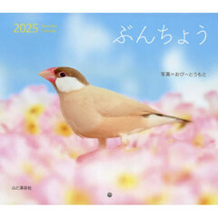 カレンダー　’２５　ぶんちょう