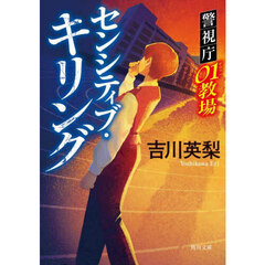 センシティブ・キリング