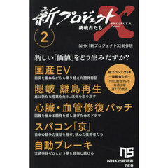 新プロジェクトＸ挑戦者たち　２　国産ＥＶ　隠岐離島再生　心臓・血管修復パッチ　スパコン「京」　自動ブレーキ