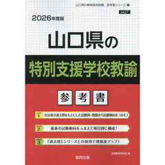 ’２６　山口県の特別支援学校教諭参考書