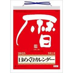 メモ付き日めくり･莫山 2025年カレンダー