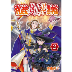 やじきた異世界道中記　２