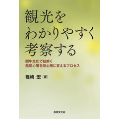 観光をわかりやすく考察する