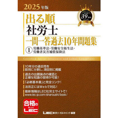 出る順社労士一問一答過去１０年問題集　２０２５年版１　労働基準法・労働安全衛生法・労働者災害補償保険法