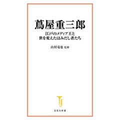 蔦屋重三郎　江戸のメディア王と世を変えたはみだし者たち