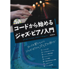 コードから始めるジャズ・ピアノ入門　〔２０２４〕