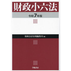 財政小六法　令和７年版