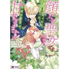 顔だけ聖女なのに、死に戻ったら冷酷だった公爵様の本音が甘すぎます！　１