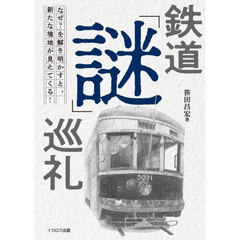 鉄道「謎」巡礼
