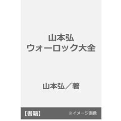 山本弘　ウォーロック大全