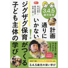 ３．４．５歳児保育計画通りにいかない！ジグザグ保育がつくる子ども主体の学び