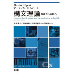 構文理論　基礎から応用へ