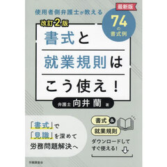 書式と就業規則はこう使え！　使用者側弁護士が教える最新版７４の書式例　改訂２版