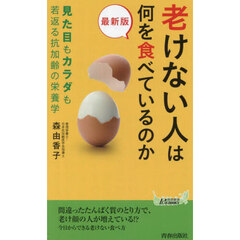 老けない人は何を食べているのか　最新版