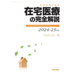 在宅医療の完全解説　診療報酬点数表　２０２４－２５年版　在宅診療・指導管理・適応疾患・使用材料の全ディテール