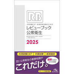 共用試験ＣＢＴ・医師国家試験のためのレビューブック公衆衛生　２０２５