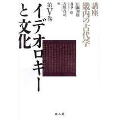 講座畿内の古代学　第５巻　イデオロギーと文化