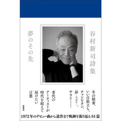 谷村新司詩集　夢のその先