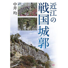 近江の戦国城郭