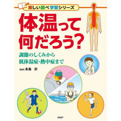 体温って何だろう？　調節のしくみから低体温症・熱中症まで