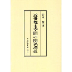 近世都市空間の関係構造　オンデマンド版