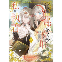 乙女ゲームの最強キャラたちが私に執着する　２