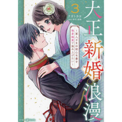 大正新婚浪漫　軍人さまは初心な妻を執着純愛で染め上げたい　３
