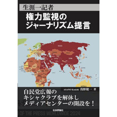 生涯一記者権力監視のジャーナリズム提言