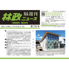 隔週刊　林政ニュース　７３３