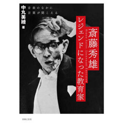 斎藤秀雄レジェンドになった教育家　音楽のなかに言葉が聞こえる