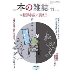 本の雑誌　２０２４－１１　特集犯罪小説に震えろ！　頑固一徹レンコン号