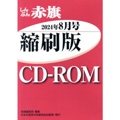 ＣＤ－ＲＯＭ　赤旗　縮刷版　’２４　８