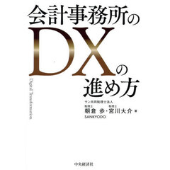 会計事務所のＤＸの進め方