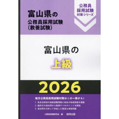 ’２６　富山県の上級