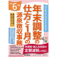 年末調整の仕方と１月の源泉徴収事務　はじめての人にもよくわかる　令和６年版