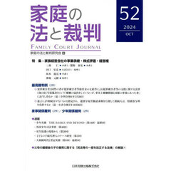 家庭の法と裁判　第５２号（２０２４年１０月）　特集家族経営会社の事業承継・株式評価・経営権